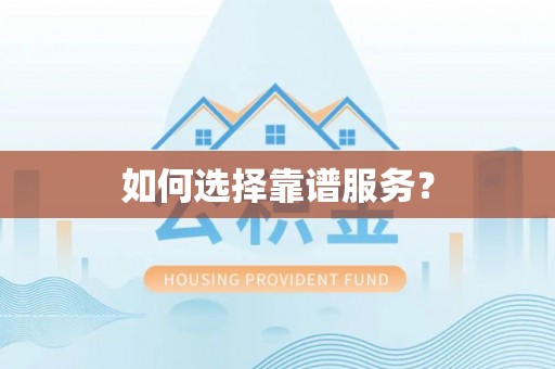 斗门如何选择靠谱服务？