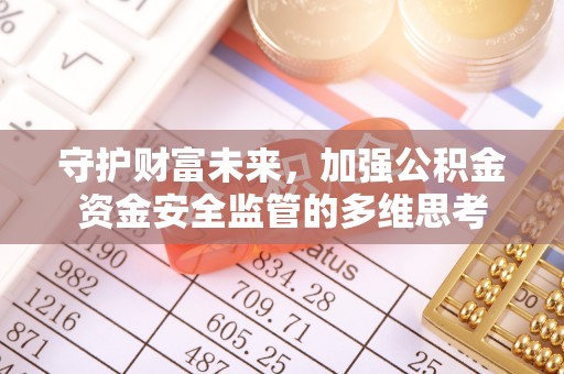 斗门守护财富未来，加强公积金资金安全监管的多维思考