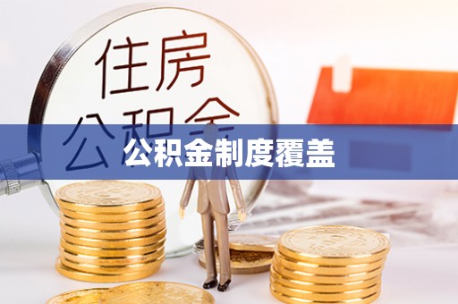 斗门公积金制度覆盖