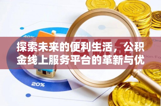 斗门探索未来的便利生活，公积金线上服务平台的革新与优势