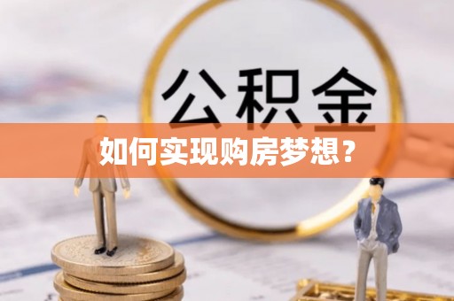 斗门如何实现购房梦想？