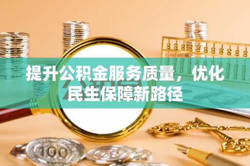 斗门提升公积金服务质量，优化民生保障新路径