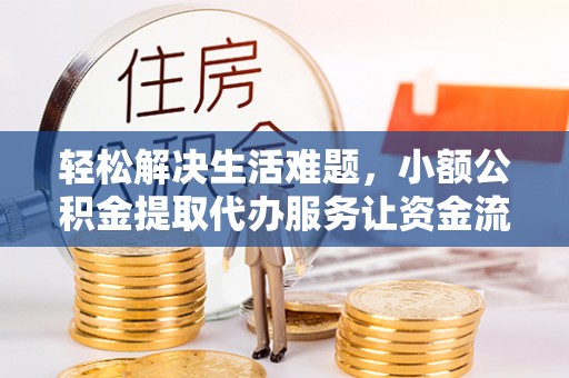 斗门轻松解决生活难题，小额公积金提取代办服务让资金流动更便捷