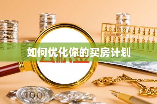 斗门如何优化你的买房计划