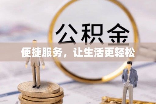斗门便捷服务，让生活更轻松