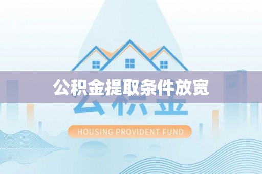 斗门公积金提取条件放宽