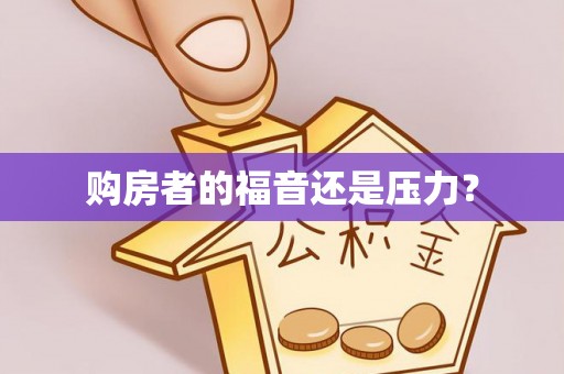 斗门购房者的福音还是压力？