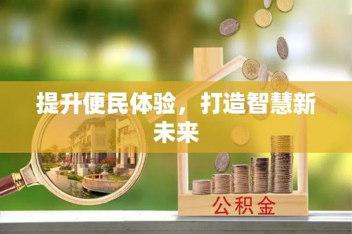 斗门提升便民体验，打造智慧新未来