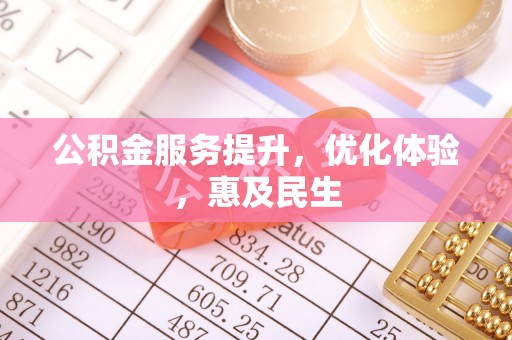 斗门公积金服务提升，优化体验，惠及民生