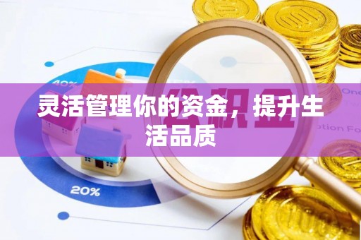 斗门灵活管理你的资金，提升生活品质