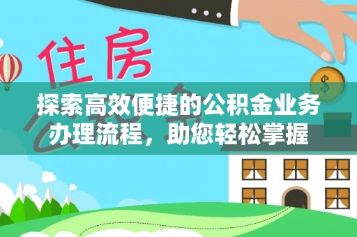 斗门探索高效便捷的公积金业务办理流程，助您轻松掌握