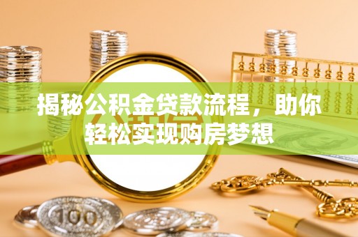 斗门揭秘公积金贷款流程，助你轻松实现购房梦想