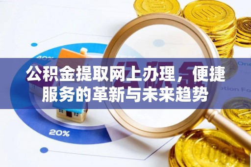 斗门公积金提取网上办理，便捷服务的革新与未来趋势