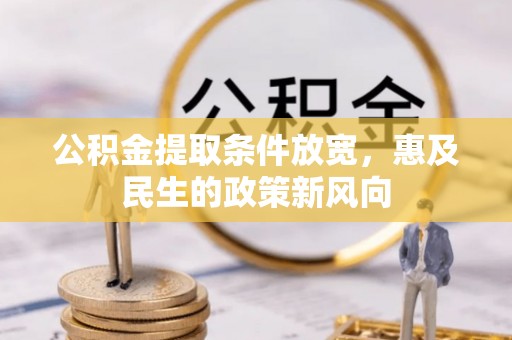 斗门公积金提取条件放宽，惠及民生的政策新风向