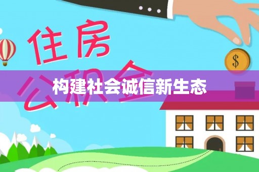 斗门构建社会诚信新生态