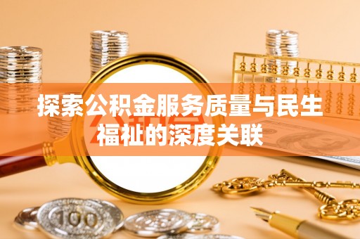 斗门探索公积金服务质量与民生福祉的深度关联