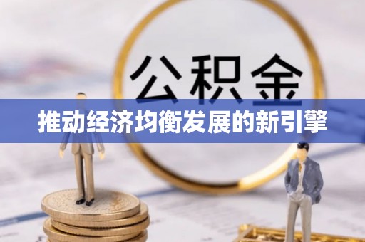 斗门推动经济均衡发展的新引擎