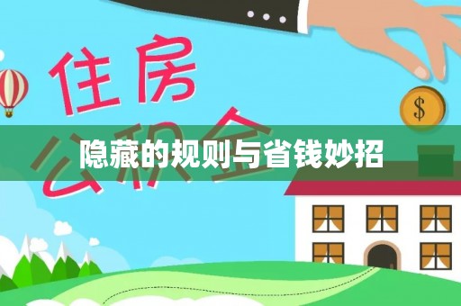 斗门隐藏的规则与省钱妙招