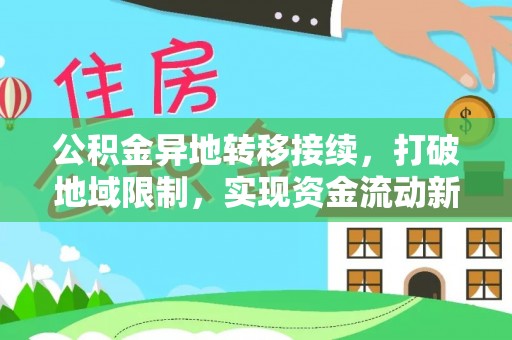 斗门公积金异地转移接续，打破地域限制，实现资金流动新纪元