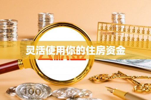 斗门灵活使用你的住房资金