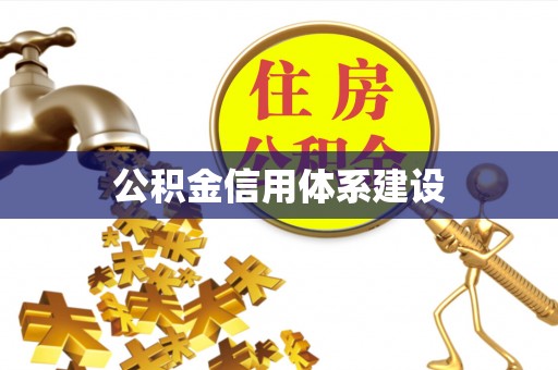 斗门公积金信用体系建设