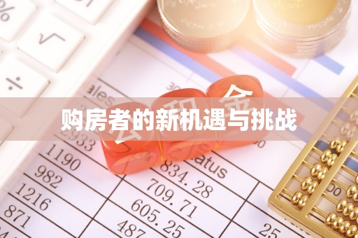 斗门购房者的新机遇与挑战