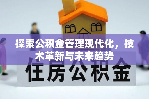 斗门探索公积金管理现代化，技术革新与未来趋势
