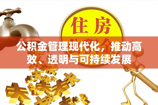 斗门公积金管理现代化，推动高效、透明与可持续发展