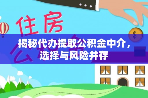 斗门揭秘代办提取公积金中介，选择与风险并存