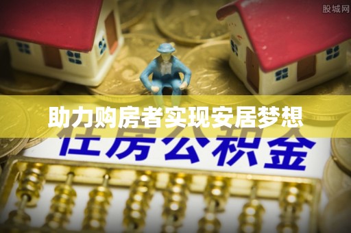 斗门助力购房者实现安居梦想