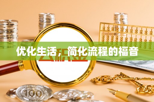 斗门优化生活，简化流程的福音