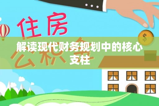 斗门解读现代财务规划中的核心支柱