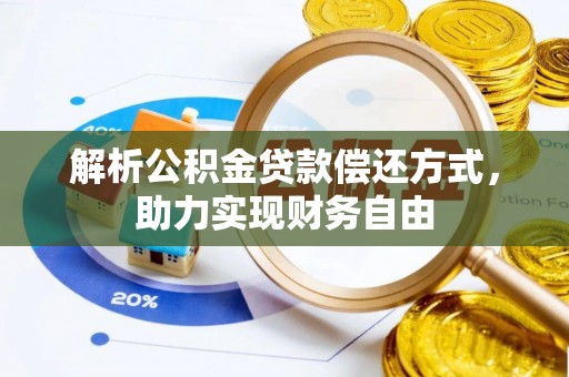 斗门解析公积金贷款偿还方式，助力实现财务自由