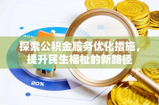 斗门探索公积金服务优化措施，提升民生福祉的新路径