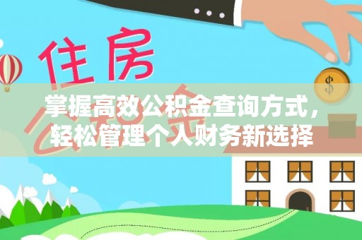斗门掌握高效公积金查询方式，轻松管理个人财务新选择