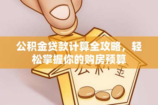 斗门公积金贷款计算全攻略，轻松掌握你的购房预算