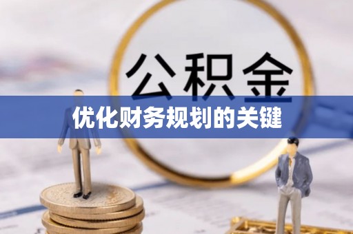 斗门优化财务规划的关键