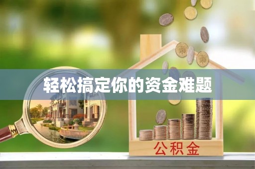 斗门轻松搞定你的资金难题