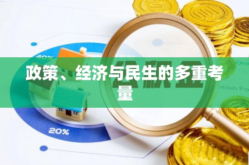 斗门政策、经济与民生的多重考量