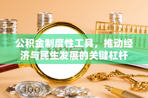 斗门公积金制度性工具，推动经济与民生发展的关键杠杆