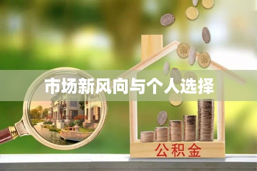 斗门市场新风向与个人选择