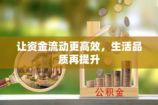 斗门让资金流动更高效，生活品质再提升