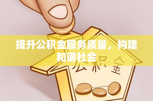 斗门提升公积金服务质量，构建和谐社会
