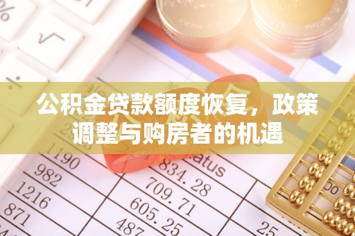 斗门公积金贷款额度恢复，政策调整与购房者的机遇