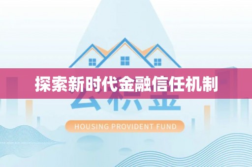 斗门探索新时代金融信任机制