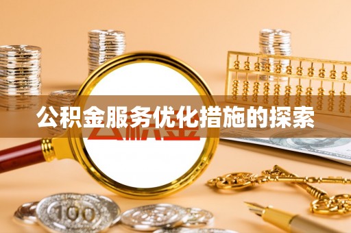 斗门公积金服务优化措施的探索