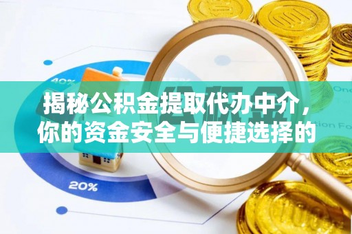 斗门揭秘公积金提取代办中介，你的资金安全与便捷选择的平衡点