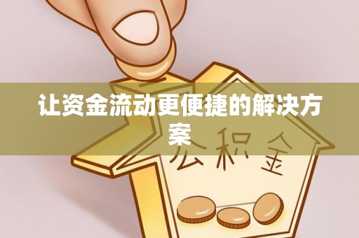 斗门让资金流动更便捷的解决方案