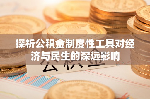 斗门探析公积金制度性工具对经济与民生的深远影响