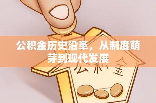 斗门公积金历史沿革，从制度萌芽到现代发展